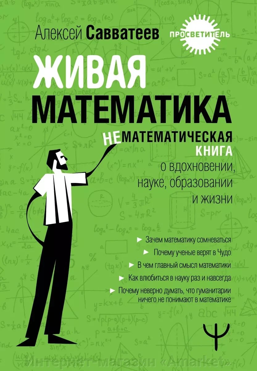 Книга Живая математика. Нематематическая книга о вдохновении, науке, образовании и жизни от компании Интернет-магазин «Amarket» - фото 1