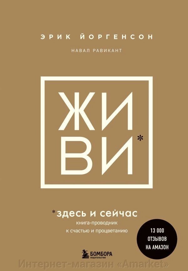 Книга ЖИВИ здесь и сейчас. Книга-проводник к счастью и процветанию от компании Интернет-магазин «Amarket» - фото 1