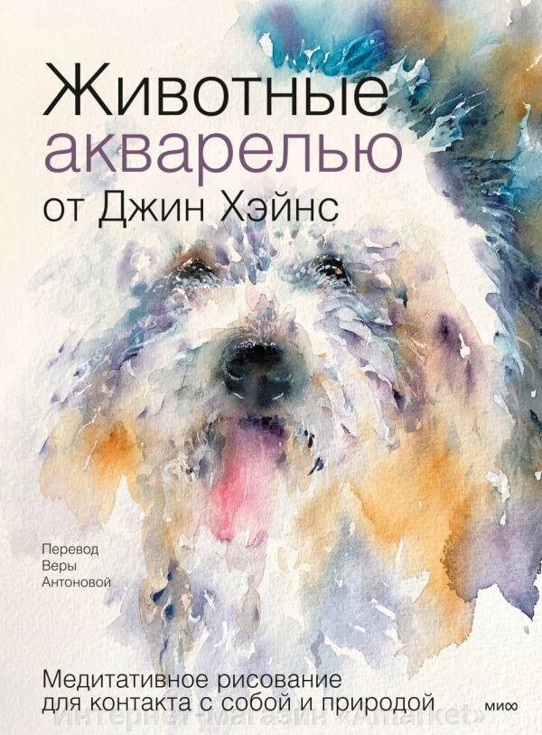 Книга Животные акварелью от Джин Хэйнс. Медитативное рисование от компании Интернет-магазин «Amarket» - фото 1