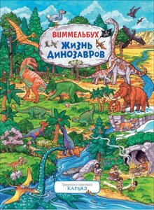 Книга Жизнь динозавров. Виммельбух