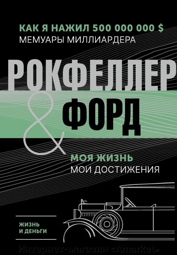 Книга Жизнь и деньги. Мемуары миллиардера. Моя жизнь. Мои достижения от компании Интернет-магазин «Amarket» - фото 1