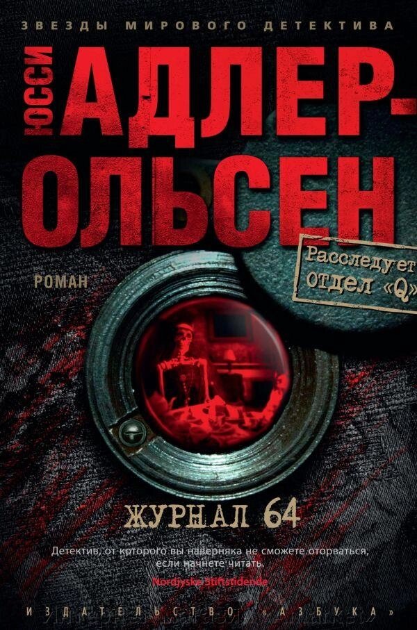 Книга Журнал 64. Адлер-Ольсен Юсси от компании Интернет-магазин «Amarket» - фото 1