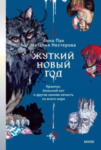 Книга Жуткий Новый год. Крампус, йольский кот и другая зимняя нечисть