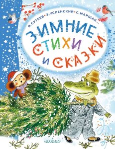 Книга Зимние стихи и сказки