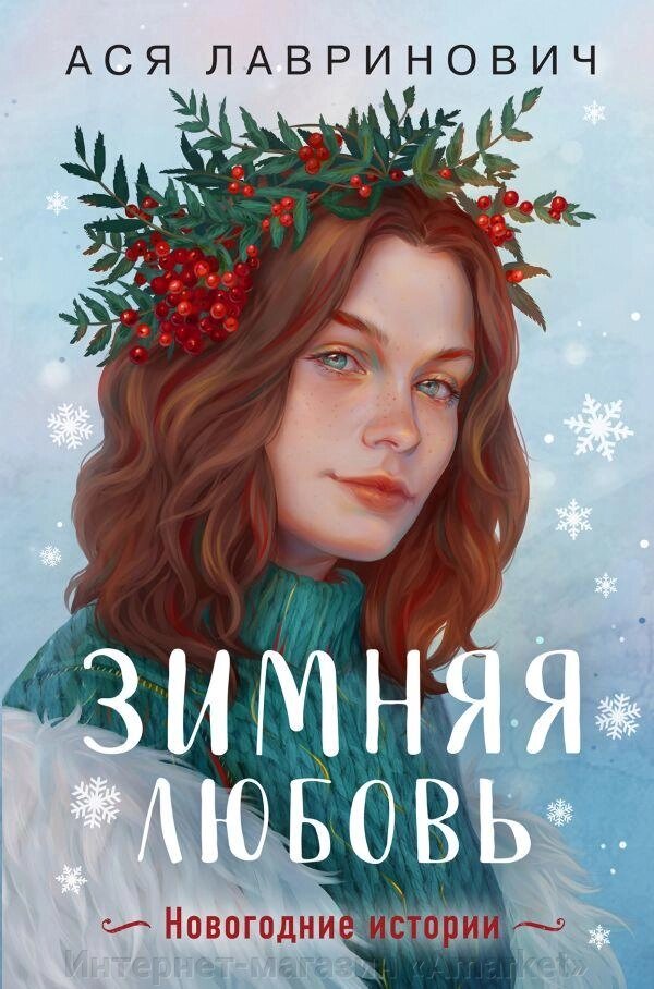 Книга Зимняя любовь. Подарочное издание новогодних историй от Аси Лавринович от компании Интернет-магазин «Amarket» - фото 1