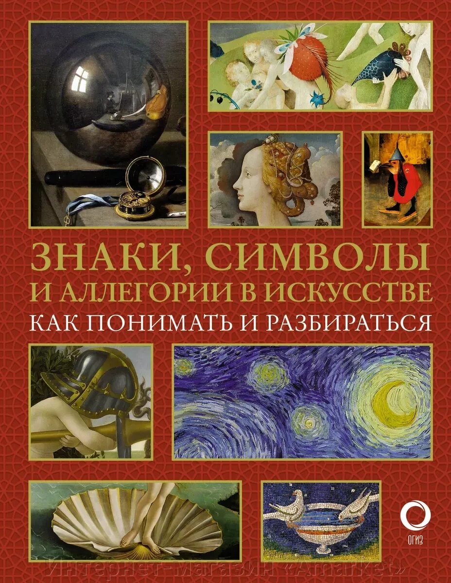 Книга Знаки, символы и аллегории в искусстве. Как понимать и разбираться от компании Интернет-магазин «Amarket» - фото 1