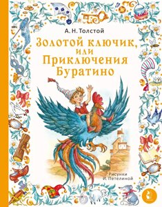 Книга Золотой ключик, или Приключения Буратино. Рис. И. Петелиной