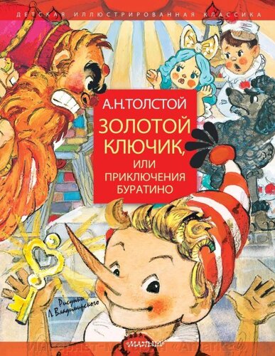 Книга Золотой ключик, или Приключения Буратино. Рисунки Л. Владимирского
