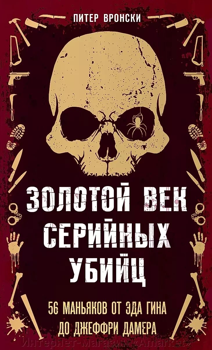 Книга Золотой век серийных убийц. 56 маньяков от Эда Гина до Джеффри Дамера от компании Интернет-магазин «Amarket» - фото 1