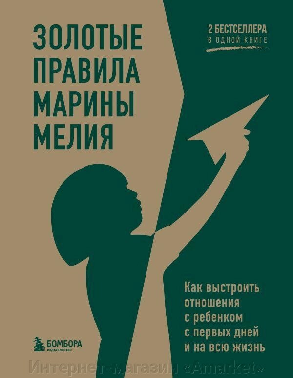 Книга Золотые правила Марины Мелия. Как выстроить отношения с ребенком с первых дней и на всю жизнь от компании Интернет-магазин «Amarket» - фото 1