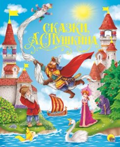 Книга Золотые сказки. Пушкин