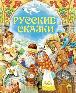 Книга Золотые Сказки. Русские Сказки