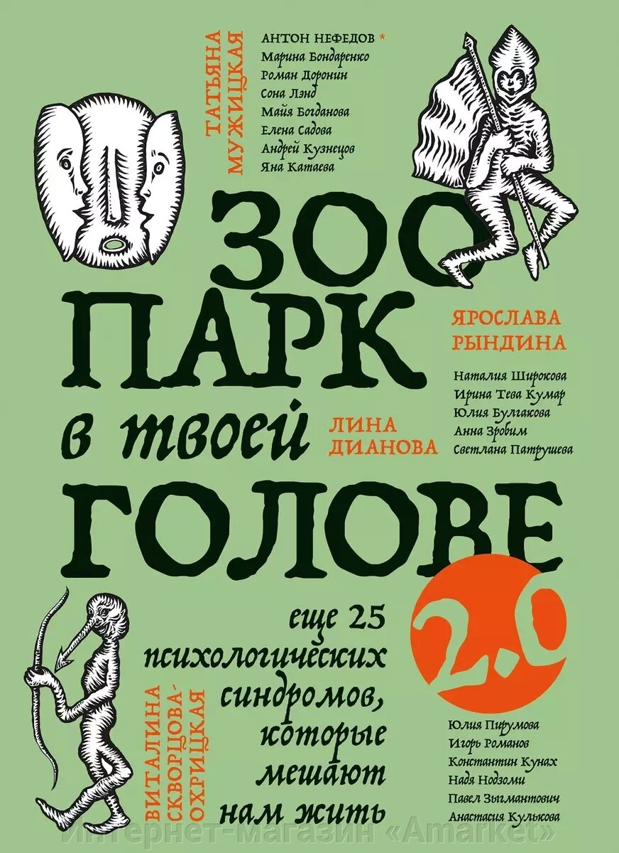 Книга Зоопарк в твоей голове 2.0. Еще 25 психологических синдромов от компании Интернет-магазин «Amarket» - фото 1