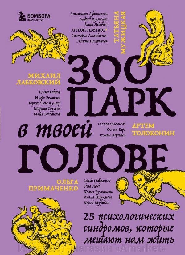 Книга Зоопарк в твоей голове. 25 психологических синдромов, которые мешают нам жить от компании Интернет-магазин «Amarket» - фото 1