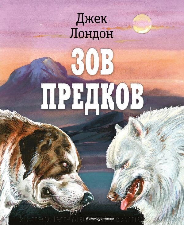 Книга Зов предков (иллюстрации Канивца) от компании Интернет-магазин «Amarket» - фото 1