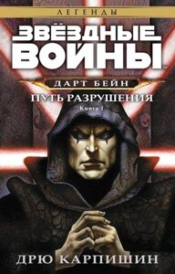 Книга Звёздные Войны. Дарт Бейн. Том 1. Путь разрушения