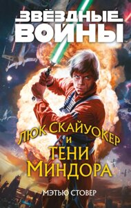 Книга Звездные войны. Люк Скайуокер и тени Миндора