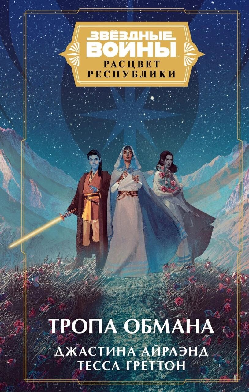 Книга Звёздные войны: Расцвет Республики. Тропа обмана от компании Интернет-магазин «Amarket» - фото 1