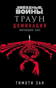 Книга Звездные войны: Траун. Доминация. Меньшее зло