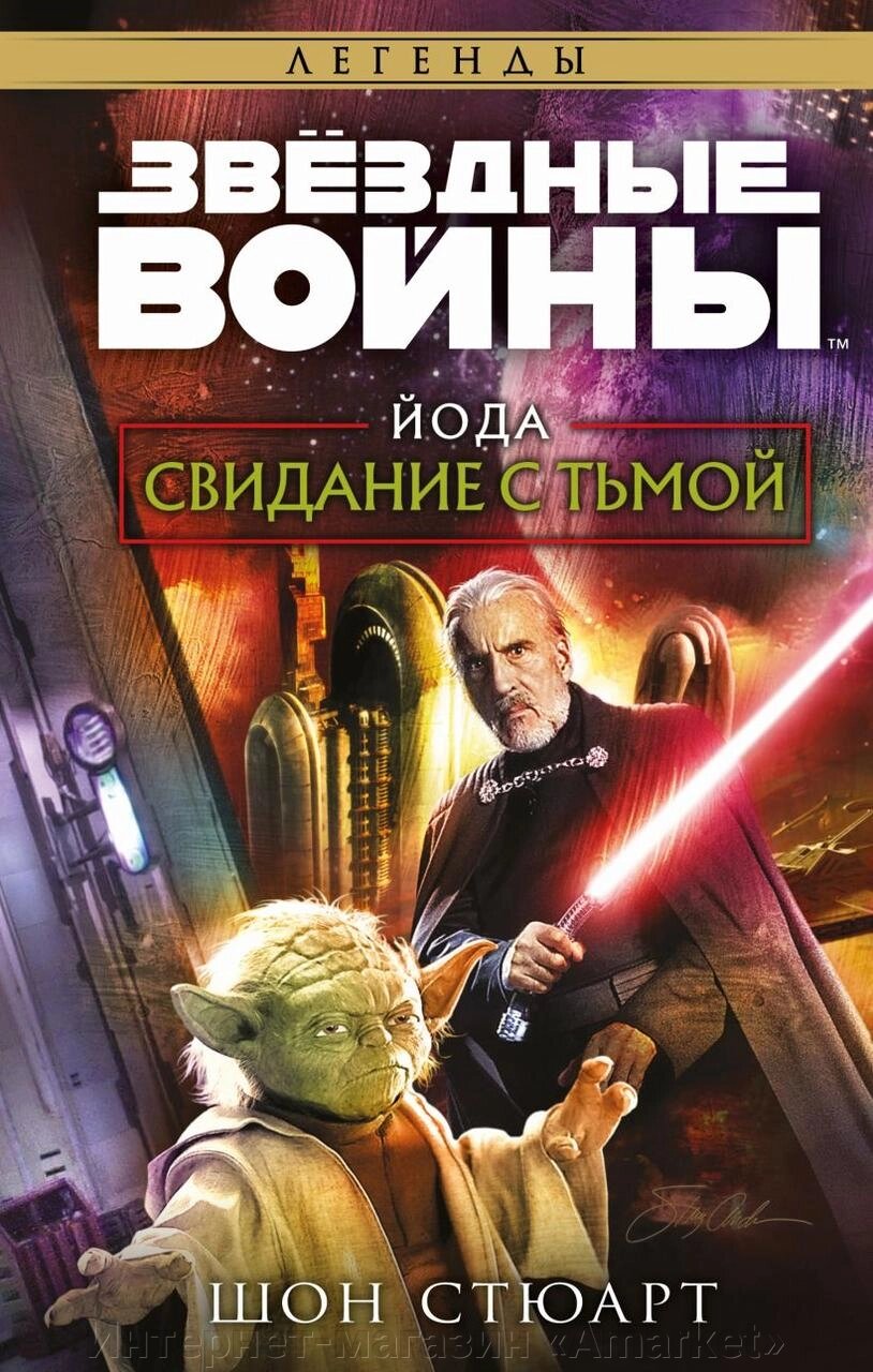 Книга Звёздные войны: Йода. Свидание с тьмой от компании Интернет-магазин «Amarket» - фото 1