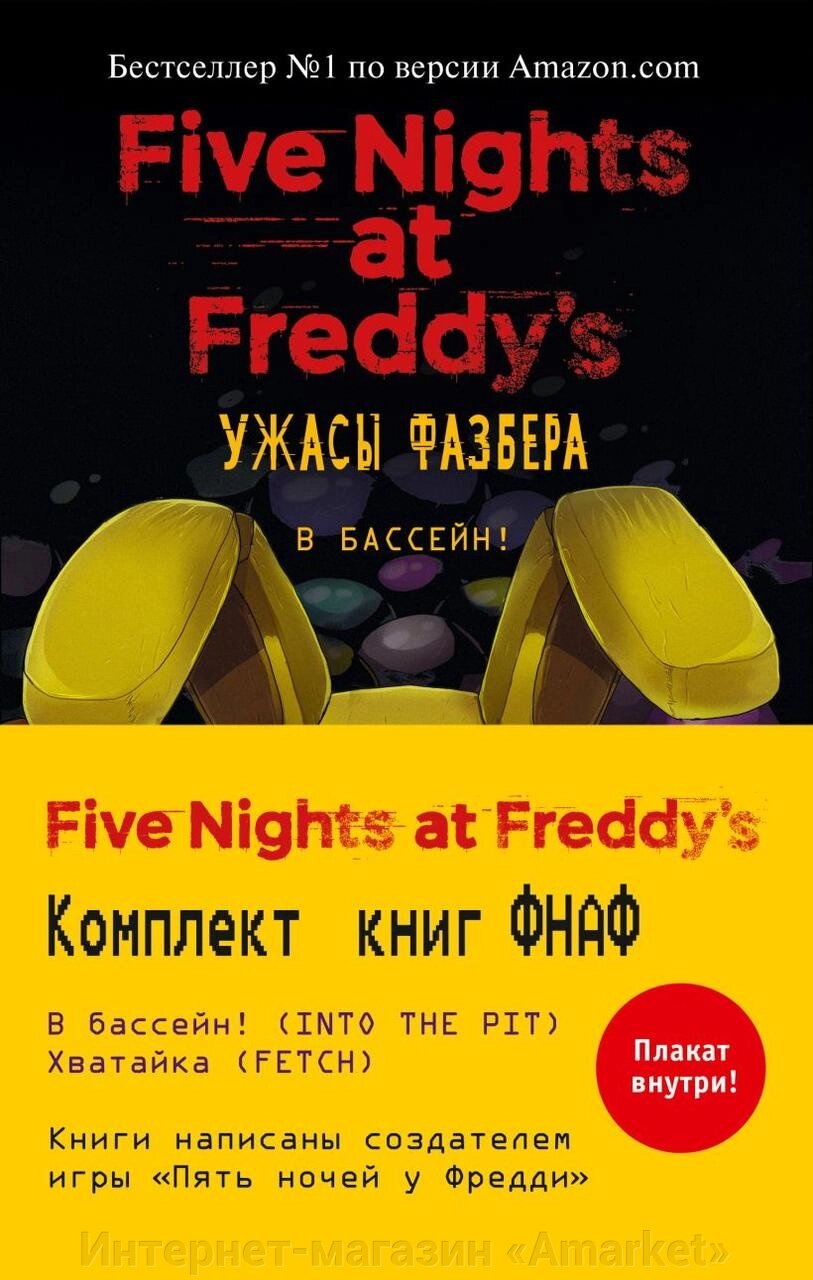 Книги Пять ночей у Фредди: Ужасы Фазбера. Комплект с плакатом от компании Интернет-магазин «Amarket» - фото 1