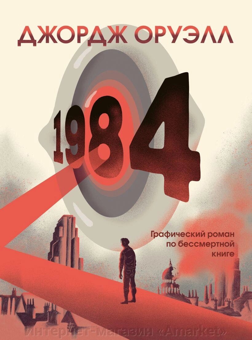 Комикс 1984. Джордж Оруэлл. Графический роман от компании Интернет-магазин «Amarket» - фото 1