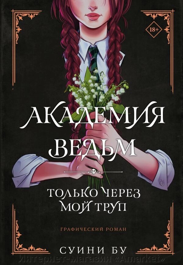 Комикс Академия ведьм. Только через мой труп от компании Интернет-магазин «Amarket» - фото 1