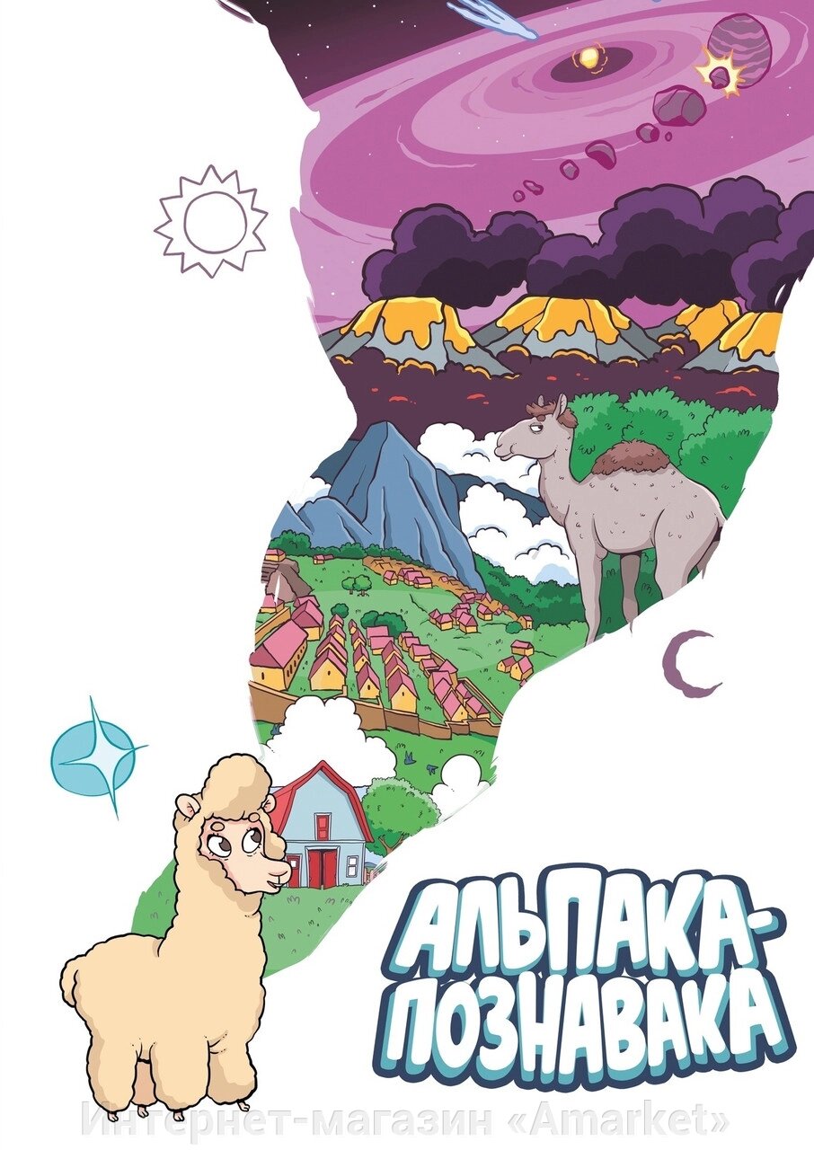 Комикс Альпака-познавака (белая обложка) от компании Интернет-магазин «Amarket» - фото 1