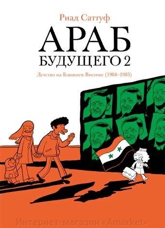 Комикс Араб будущего 2. Детство на Ближнем Востоке от компании Интернет-магазин «Amarket» - фото 1