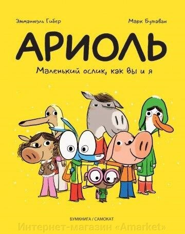 Комикс Ариоль. Маленький ослик как вы и я (твердая обложка) от компании Интернет-магазин «Amarket» - фото 1