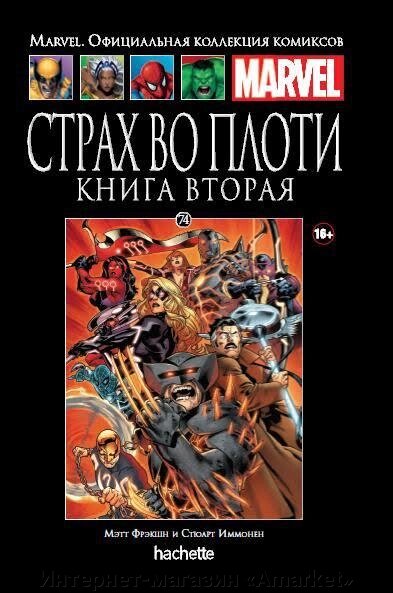 Комикс Ашет Коллекция № 74 Страх во плоти. Часть 2 от компании Интернет-магазин «Amarket» - фото 1