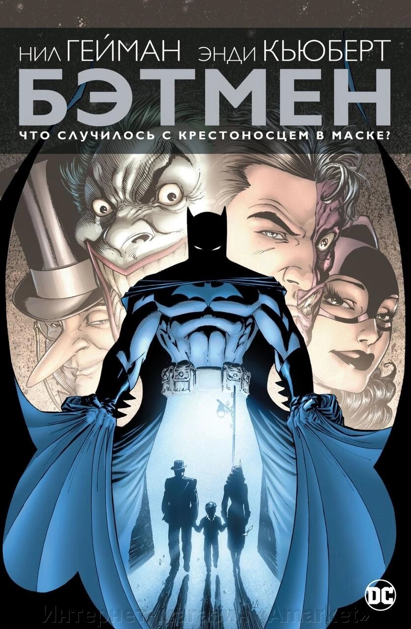 Комикс Бэтмен Что случилось с Крестоносцем в Маске? Твердая обложка от компании Интернет-магазин «Amarket» - фото 1