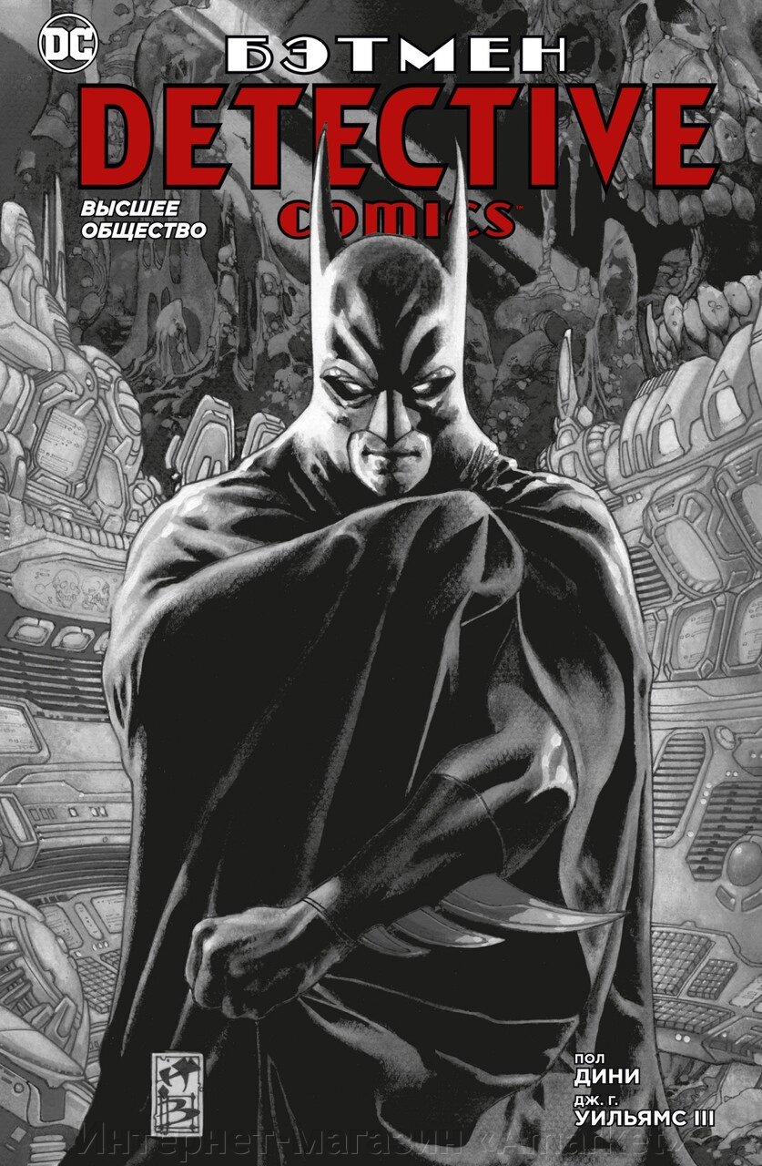 Комикс Бэтмен. Detective Comics. Высшее общество от компании Интернет-магазин «Amarket» - фото 1