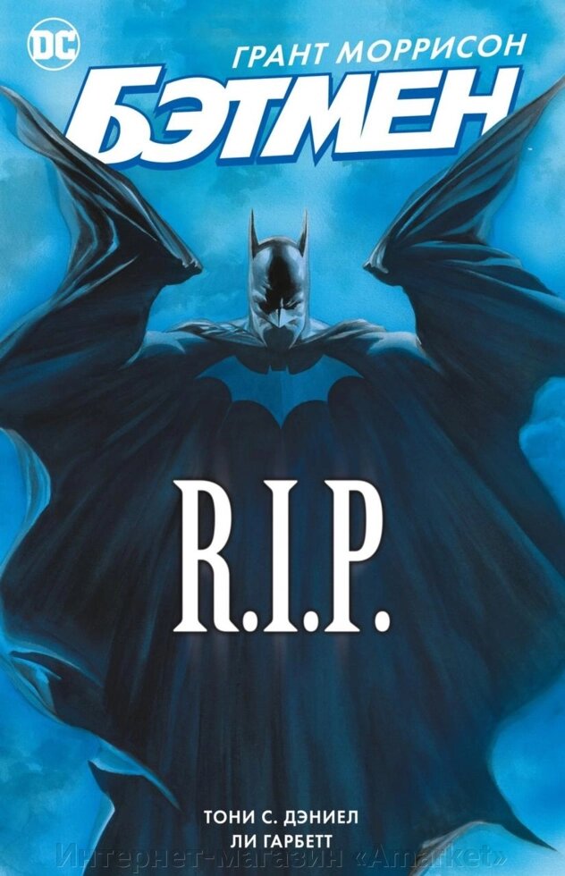 Комикс Бэтмен RIP от компании Интернет-магазин «Amarket» - фото 1