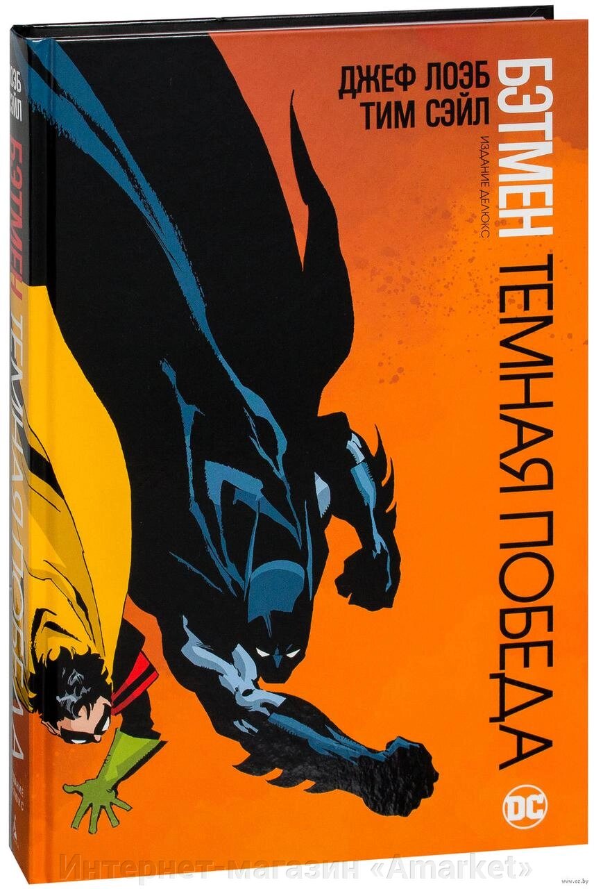 Комикс Бэтмен Темная Победа Batman Dark Victory от компании Интернет-магазин «Amarket» - фото 1