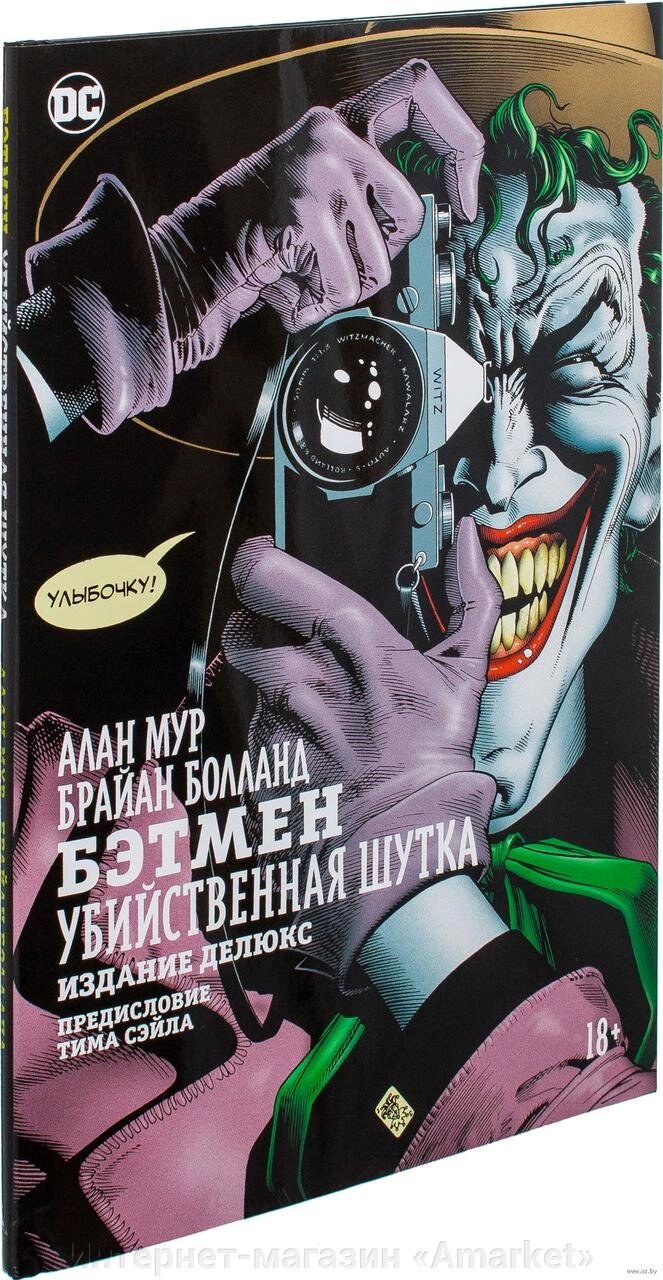 Комикс Бэтмен Убийственная шутка от компании Интернет-магазин «Amarket» - фото 1