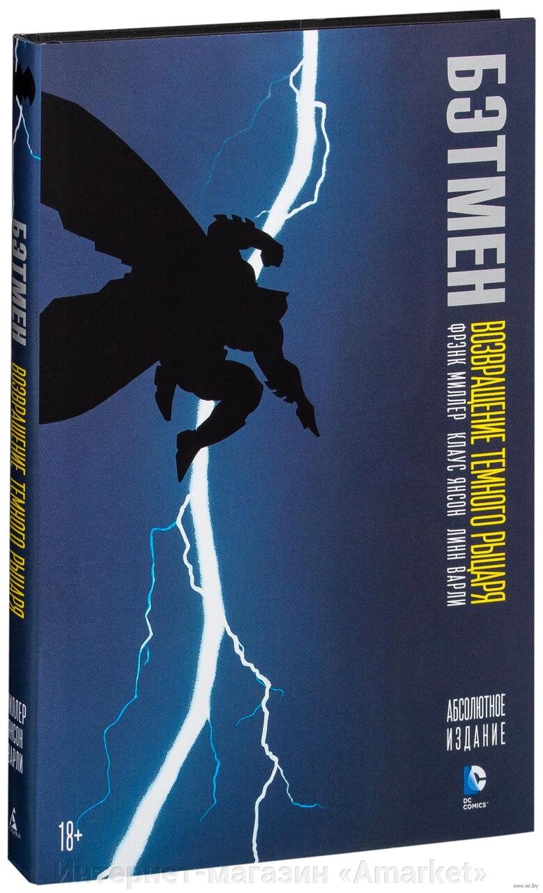 Комикс Бэтмен Возвращение Темного Рыцаря от компании Интернет-магазин «Amarket» - фото 1