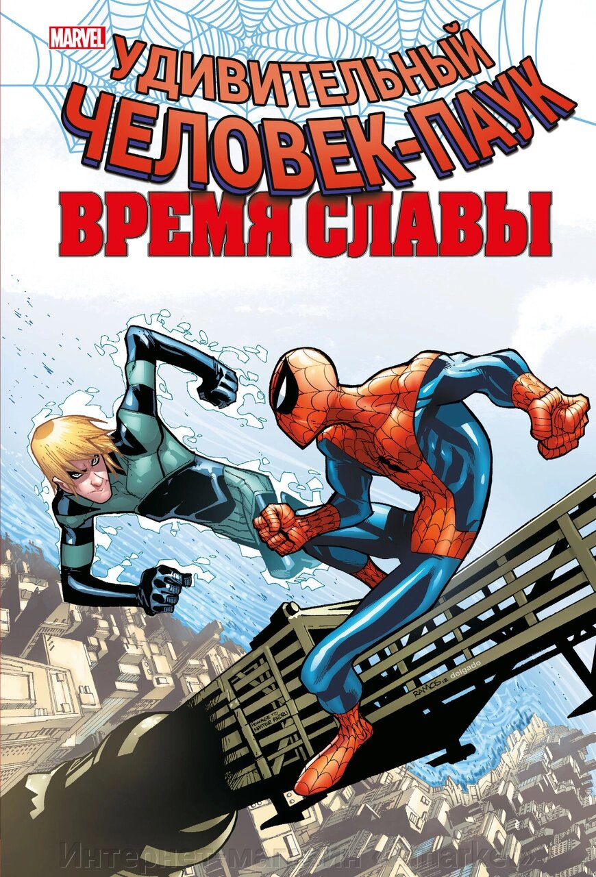 Комикс Человек-паук. Время славы. Том 4 от компании Интернет-магазин «Amarket» - фото 1