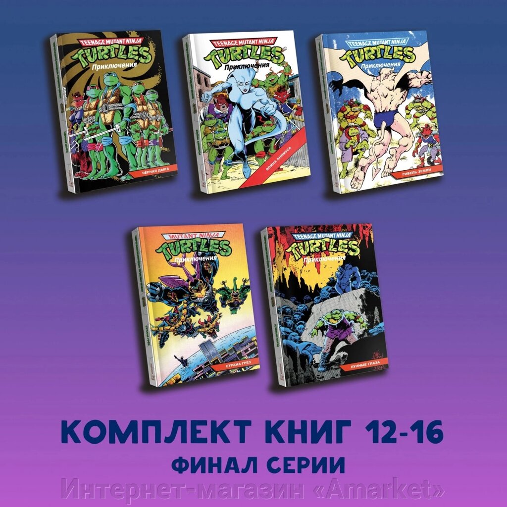 Комикс Черепашки-Ниндзя: Приключения. Тома 12-16 (комплект) ПРЕДЗАКАЗ от компании Интернет-магазин «Amarket» - фото 1