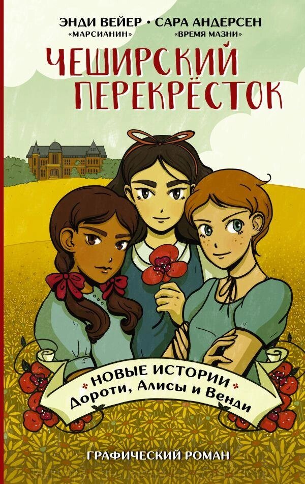 Комикс Чеширский перекрёсток. Новые истории Дороти, Алисы и Венди от компании Интернет-магазин «Amarket» - фото 1