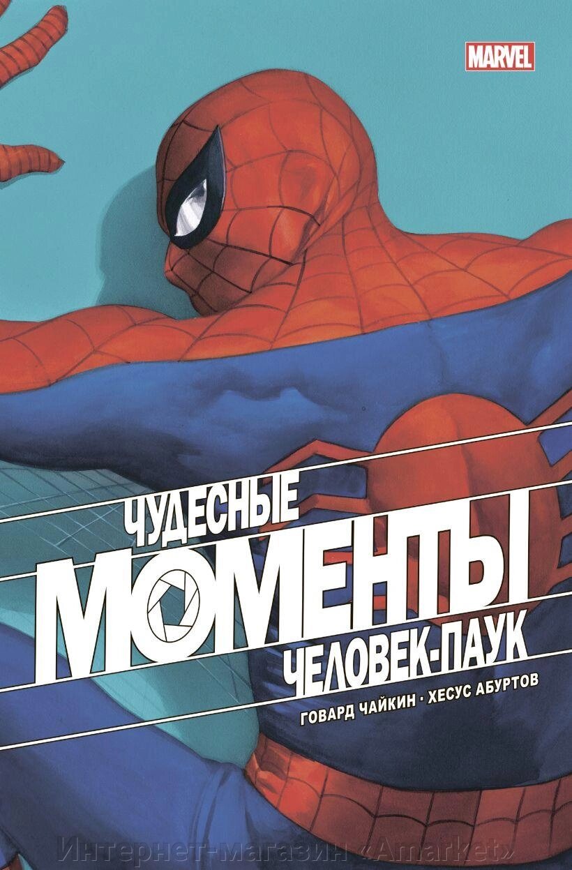 Комикс Чудесные моменты Marvel. Человек-паук от компании Интернет-магазин «Amarket» - фото 1