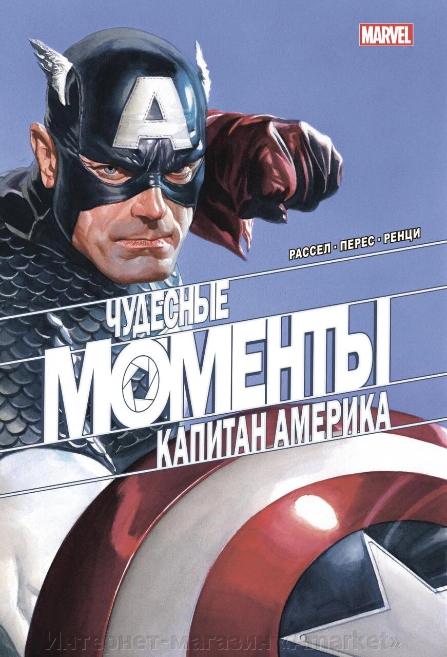 Комикс Чудесные моменты Marvel. Капитан Америка от компании Интернет-магазин «Amarket» - фото 1