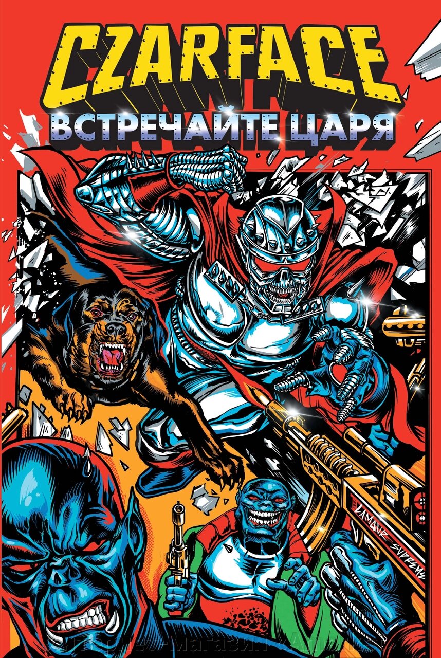 Комикс Czarface. Встречайте царя от компании Интернет-магазин «Amarket» - фото 1