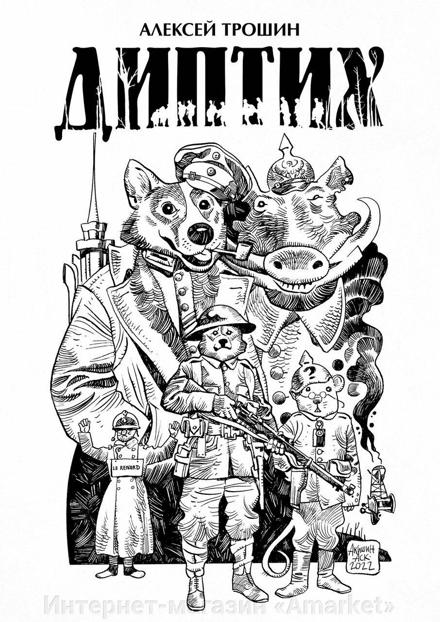 Комикс Диптих (обложка Аскольда Акишина) от компании Интернет-магазин «Amarket» - фото 1