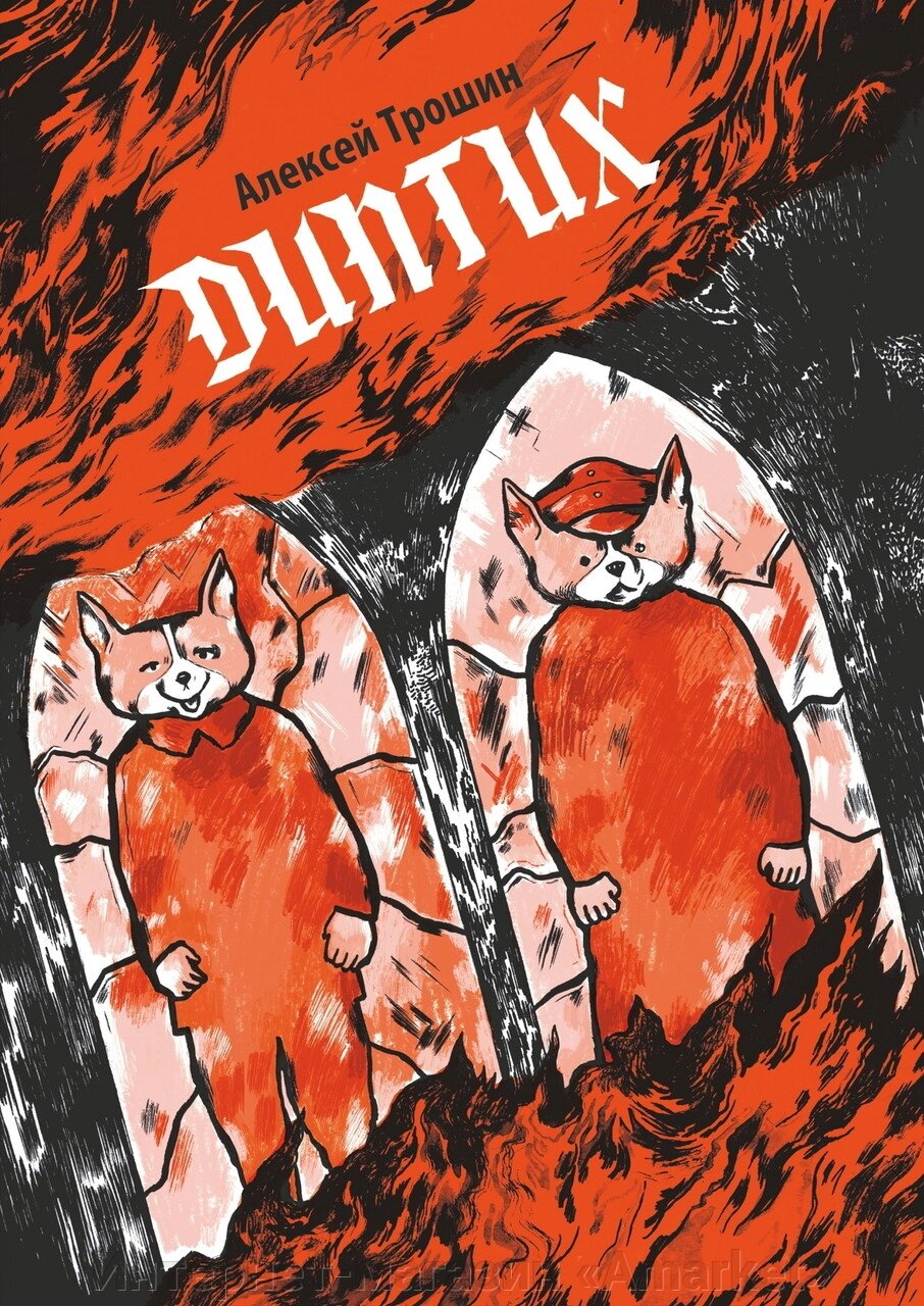 Комикс Диптих (обложка Ольги Лаврентьевой) от компании Интернет-магазин «Amarket» - фото 1