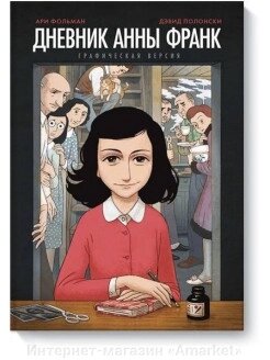 Комикс Дневник Анны Франк. Графический роман от компании Интернет-магазин «Amarket» - фото 1