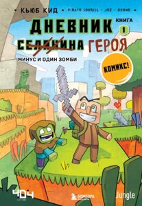 Комикс Дневник героя. Минус и один зомби. Книга 1