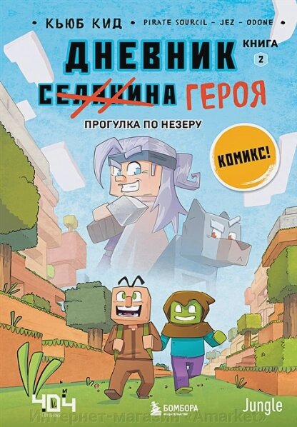 Комикс Дневник героя. Прогулка по Незеру. Книга 2 от компании Интернет-магазин «Amarket» - фото 1