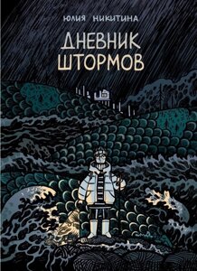 Комикс Дневник штормов. Юлия Никитина