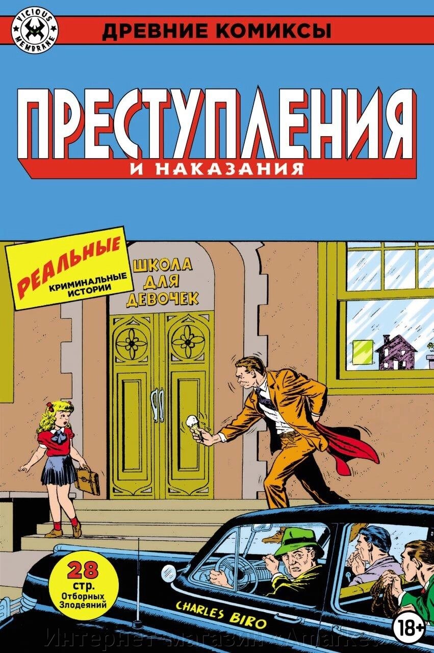 Комикс Древние Комиксы. Преступления и наказания (лимитная обложка) от компании Интернет-магазин «Amarket» - фото 1